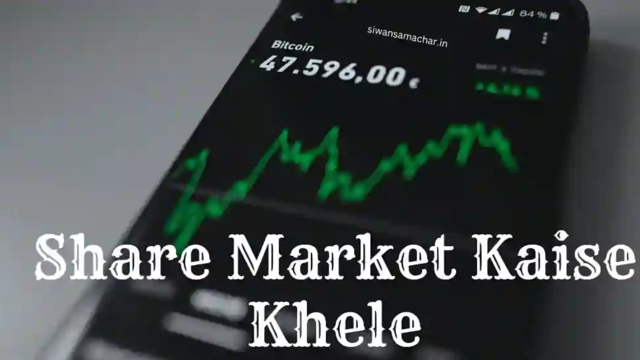 Share Market Kaise Khele